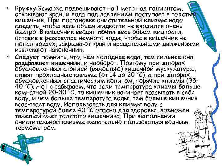  • Кружку Эсмарха подвешивают на 1 метр над пациентом, открывают кран, и вода