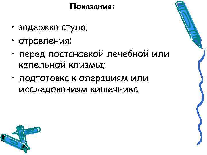 Практик наиболее. Показания для постановки капельной клизмы. Капельная клизма алгоритм. Капельно питательная клизма показания. Капельная клизма алгоритм показания.