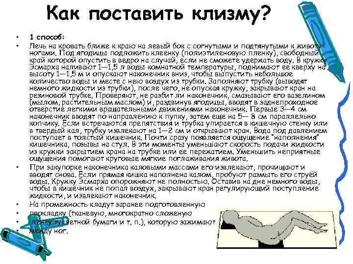 Как поставить клизму? • • 1 способ: Лечь на кровать ближе к краю на