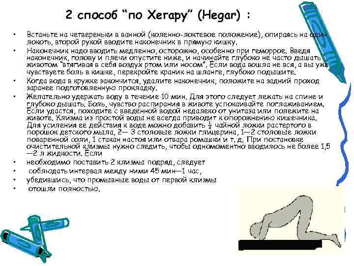 2 способ “по Хегару” (Hegar) : • • Встаньте на четвереньки в ванной (коленно-локтевое