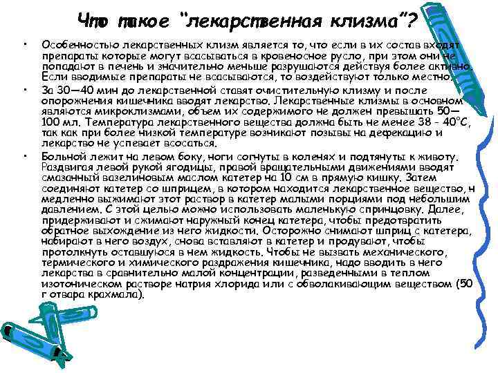 Что такое “лекарственная клизма”? • • • Особенностью лекарственных клизм является то, что если