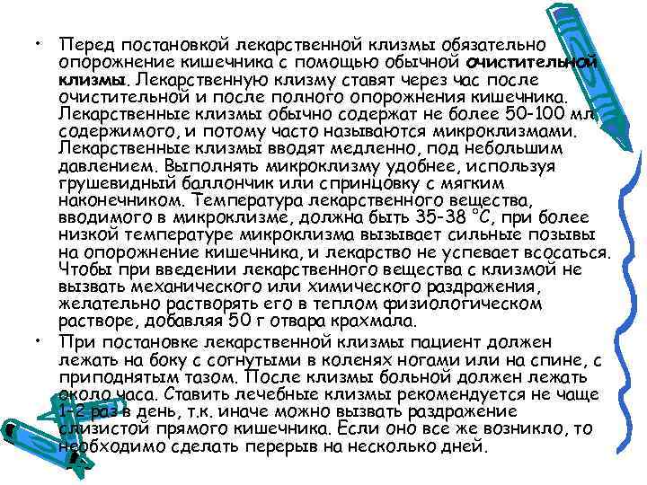  • Перед постановкой лекарственной клизмы обязательно опорожнение кишечника с помощью обычной очистительной клизмы.