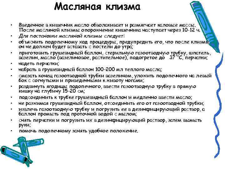 Масляная клизма • • • • Введенное в кишечник масло обволакивает и размягчает каловые