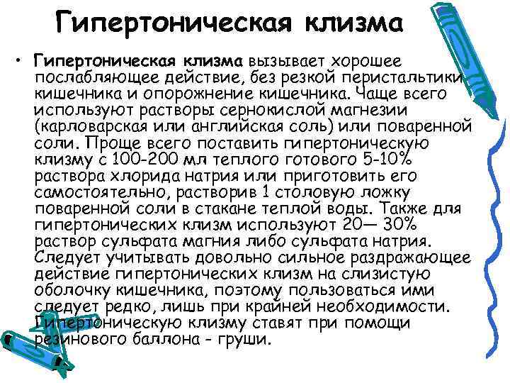 Гипертоническая клизма • Гипертоническая клизма вызывает хорошее послабляющее действие, без резкой перистальтики кишечника и