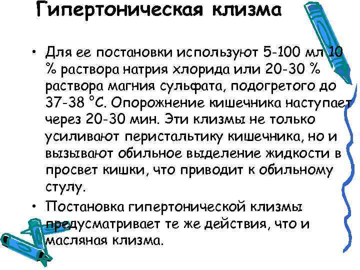 Гипертоническая клизма • Для ее постановки используют 5 -100 мл 10 % раствора натрия