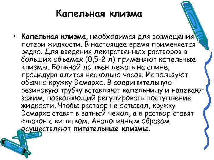 Капельная клизма • Капельная клизма, необходимая для возмещения потери жидкости. В настоящее время применяется