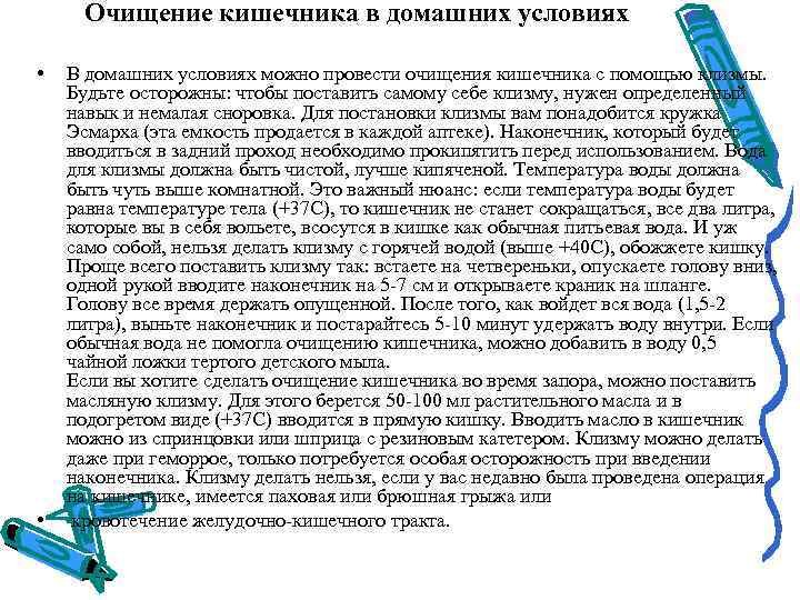 Очищение кишечника в домашних условиях • • В домашних условиях можно провести очищения кишечника
