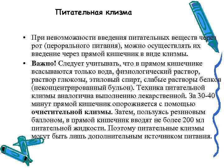 Питательная клизма • При невозможности введения питательных веществ через рот (перорального питания), можно осуществлять