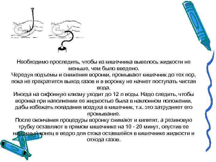 Необходимо проследить, чтобы из кишечника вывелось жидкости не меньше, чем было введено. Чередуя подъемы