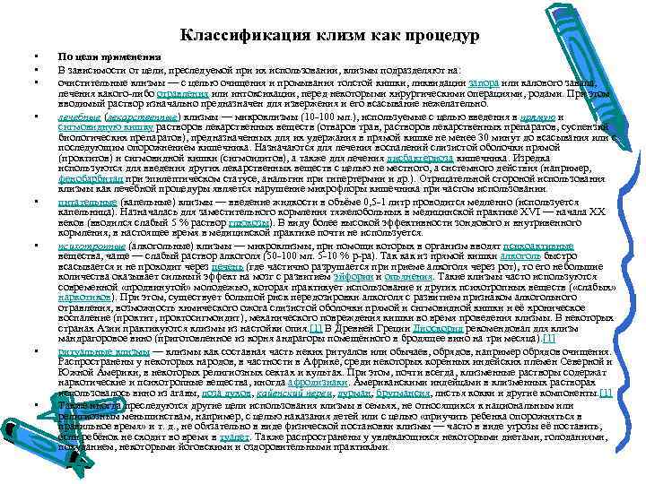 Классификация клизм как процедур • • По цели применения В зависимости от цели, преследуемой