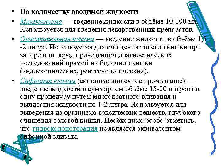  • По количеству вводимой жидкости • Микроклизма — введение жидкости в объёме 10