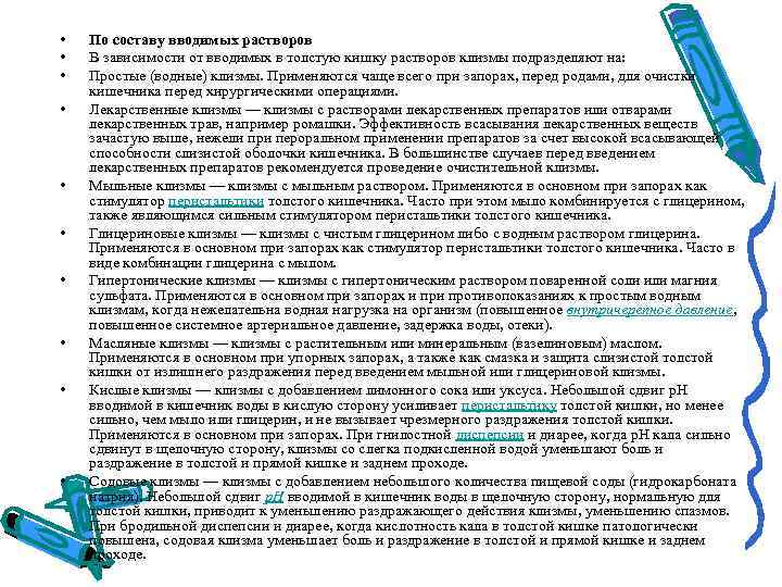  • • • По составу вводимых растворов В зависимости от вводимых в толстую