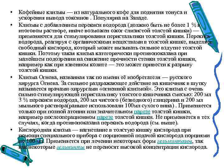  • • Кофейные клизмы — из натурального кофе для поднятия тонуса и ускорения