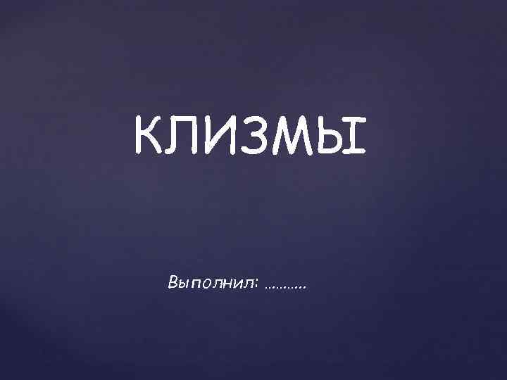 КЛИЗМЫ Выполнил: ………. . 
