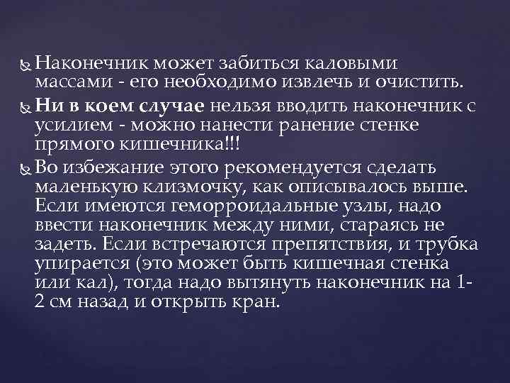  Наконечник может забиться каловыми  массами - его необходимо извлечь и очистить. Ни