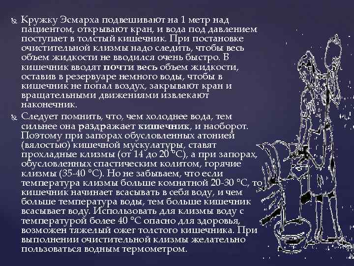   Кружку Эсмарха подвешивают на 1 метр над пациентом, открывают кран, и вода