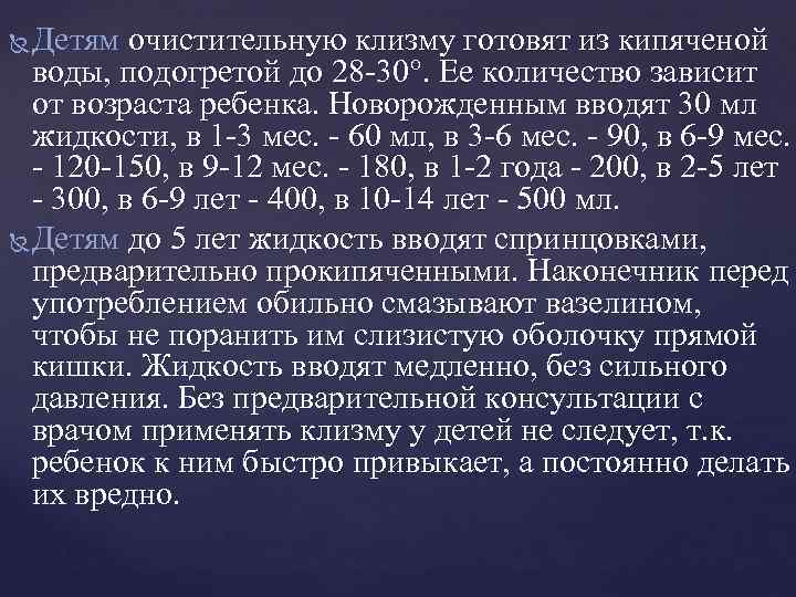  Детям очистительную клизму готовят из кипяченой  воды, подогретой до 28 -30°. Ее