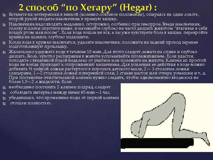   2 способ “по Хегару” (Hegar) : Встаньте на четвереньки в ванной (коленно-локтевое