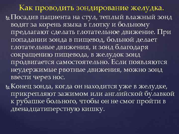  Завязывают узелком или закрывают зажимом  конец зонда, для того, чтобы самостоятельно вытечь