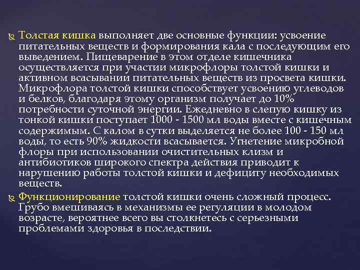  Толстая кишка выполняет две основные функции: усвоение  питательных веществ и формирования кала