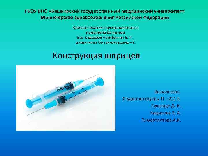 ГБОУ ВПО «Башкирский государственный медицинский университет» Министерство здравоохранения Российской Федерации Кафедра терапии и сестринского