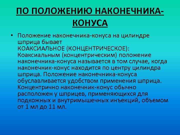 ПО ПОЛОЖЕНИЮ НАКОНЕЧНИКАКОНУСА • Положение наконечника-конуса на цилиндре шприца бывает КОАКСИАЛЬНОЕ (КОНЦЕНТРИЧЕСКОЕ): Коаксиальным (концентрическим)