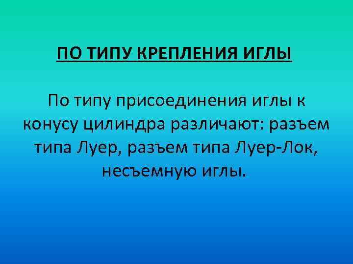ПО ТИПУ КРЕПЛЕНИЯ ИГЛЫ По типу присоединения иглы к конусу цилиндра различают: разъем типа