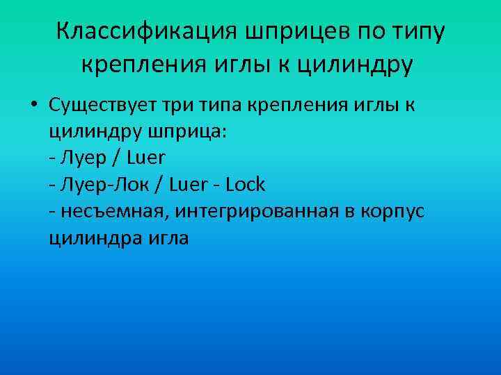Классификация шприцев по типу крепления иглы к цилиндру • Существует три типа крепления иглы