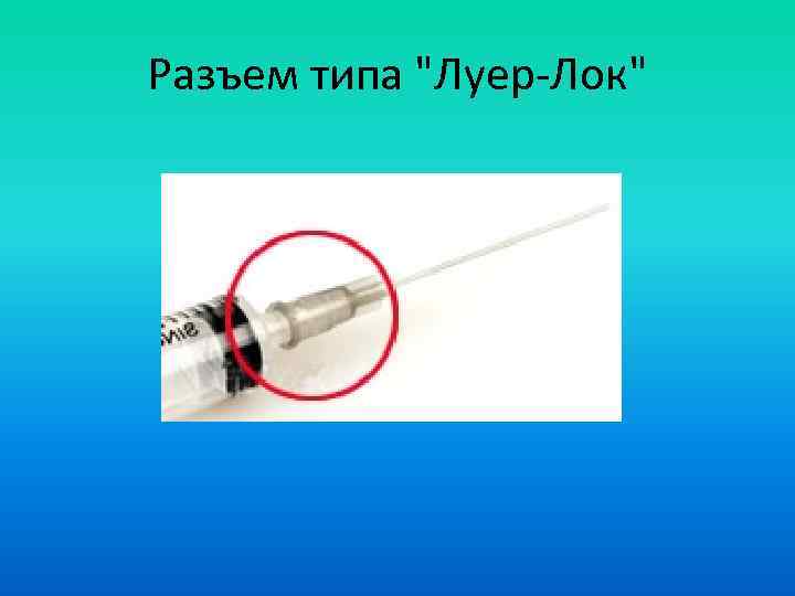 Разъем типа "Луер-Лок" 
