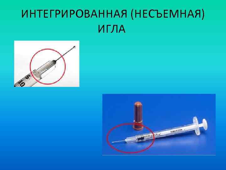 ИНТЕГРИРОВАННАЯ (НЕСЪЕМНАЯ) ИГЛА 