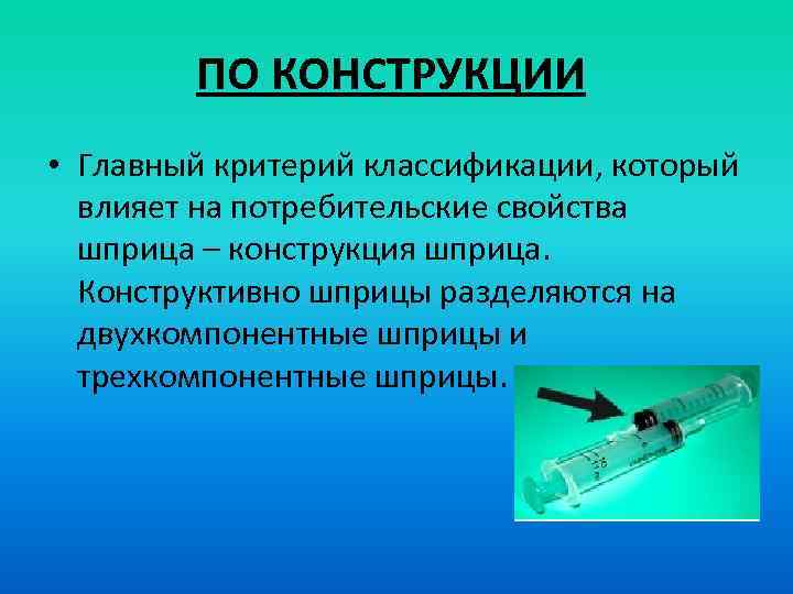 ПО КОНСТРУКЦИИ • Главный критерий классификации, который влияет на потребительские свойства шприца – конструкция