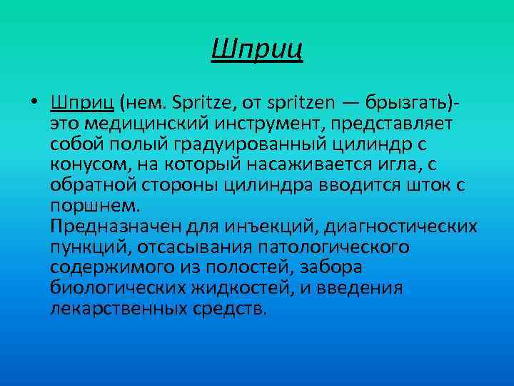 Шприц • Шприц (нем. Spritze, от spritzen — брызгать)- это медицинский инструмент, представляет собой