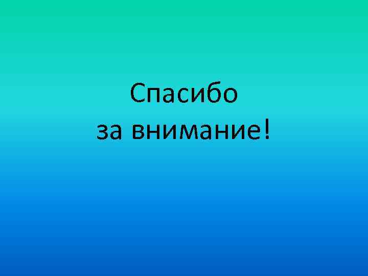 Спасибо за внимание! 