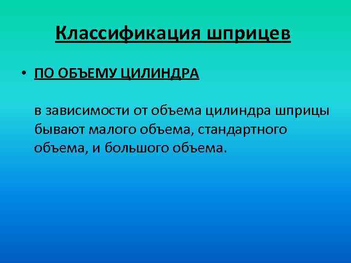 Классификация шприцев • ПО ОБЪЕМУ ЦИЛИНДРА в зависимости от объема цилиндра шприцы бывают малого