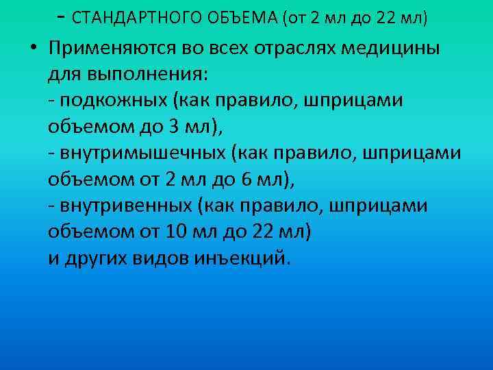 - СТАНДАРТНОГО ОБЪЕМА (от 2 мл до 22 мл) • Применяются во всех отраслях