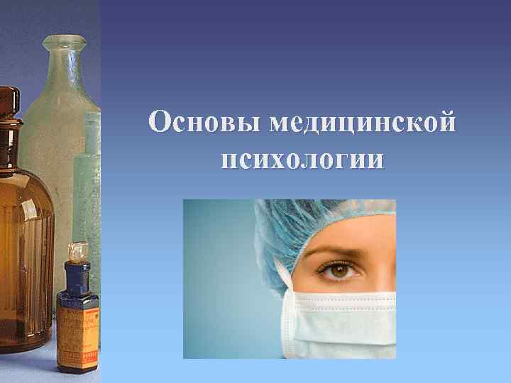 Основы медицинской психологии 