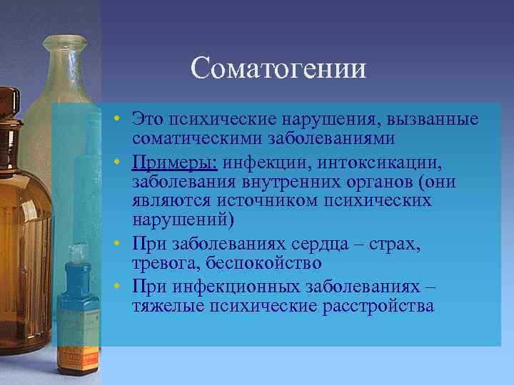 Соматогении • Это психические нарушения, вызванные соматическими заболеваниями • Примеры: инфекции, интоксикации, заболевания внутренних