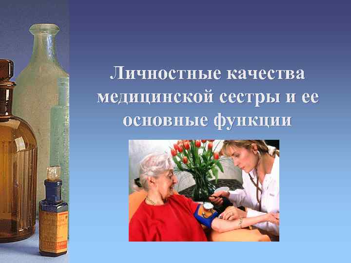 Личностные качества медицинской сестры и ее основные функции 