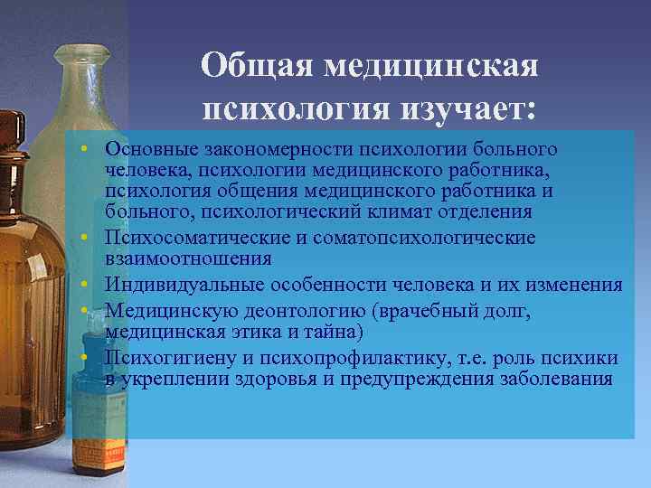 Общая медицинская психология изучает: • Основные закономерности психологии больного человека, психологии медицинского работника, психология