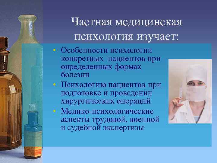 Частная медицинская психология изучает: • Особенности психологии конкретных пациентов при определенных формах болезни •