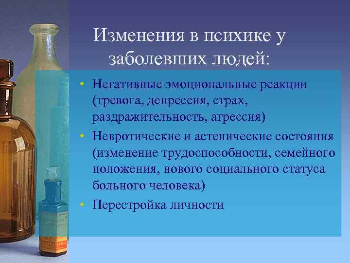 Изменения в психике у заболевших людей: • Негативные эмоциональные реакции (тревога, депрессия, страх, раздражительность,
