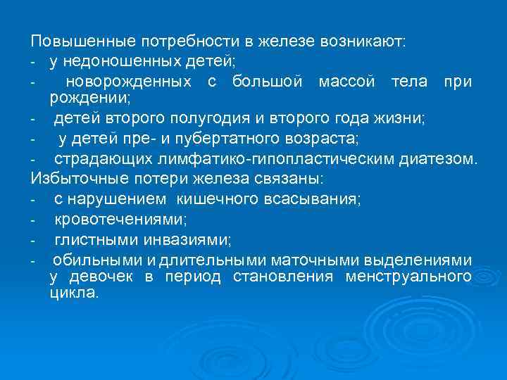 Повышенные потребности в железе возникают: у недоношенных детей; новорожденных с большой массой тела при
