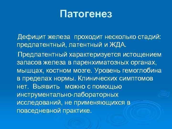 Патогенез Дефицит железа проходит несколько стадий: предлатентный, латентный и ЖДА. Предлатентный характеризуется истощением запасов