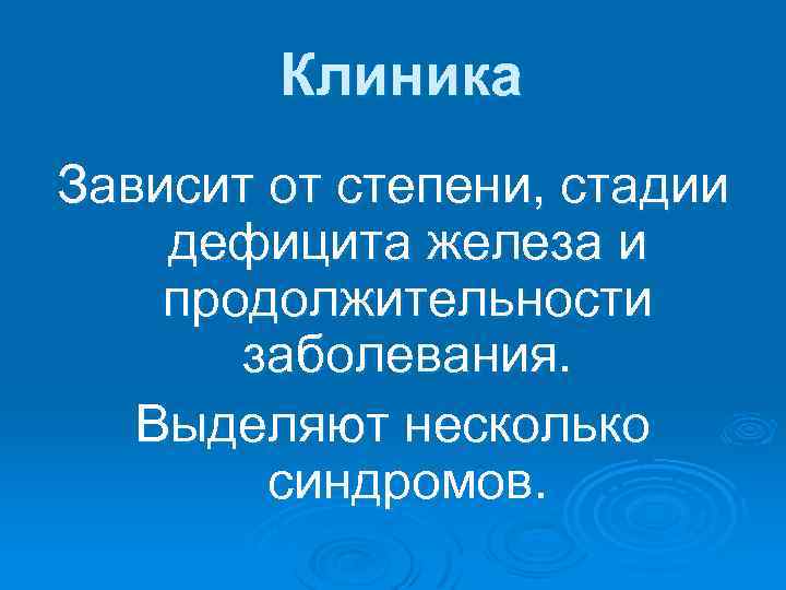 Клиника Зависит от степени, стадии дефицита железа и продолжительности заболевания. Выделяют несколько синдромов. 