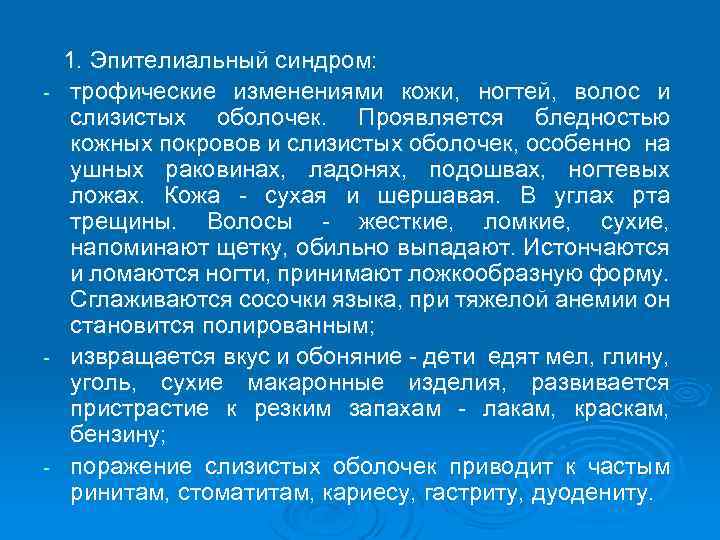  1. Эпителиальный синдром: трофические изменениями кожи, ногтей, волос и слизистых оболочек. Проявляется бледностью