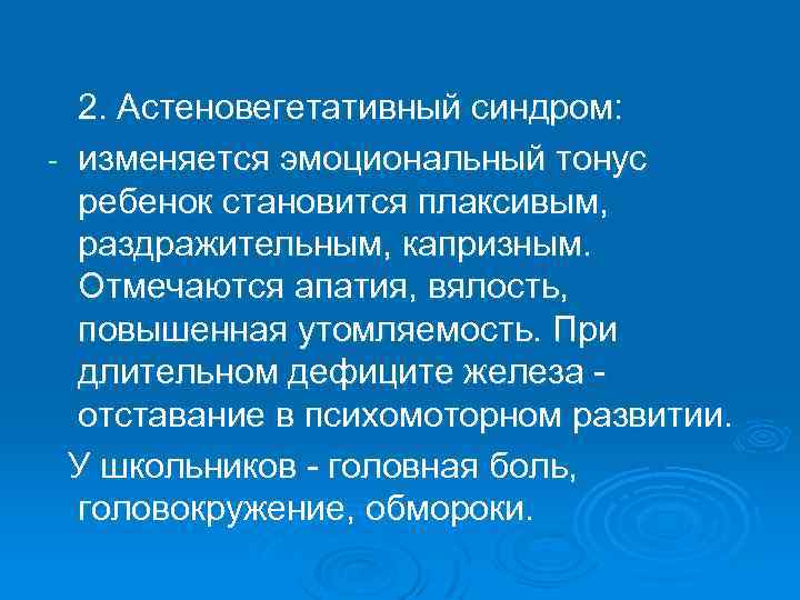2. Астеновегетативный синдром: изменяется эмоциональный тонус ребенок становится плаксивым, раздражительным, капризным. Отмечаются апатия, вялость,
