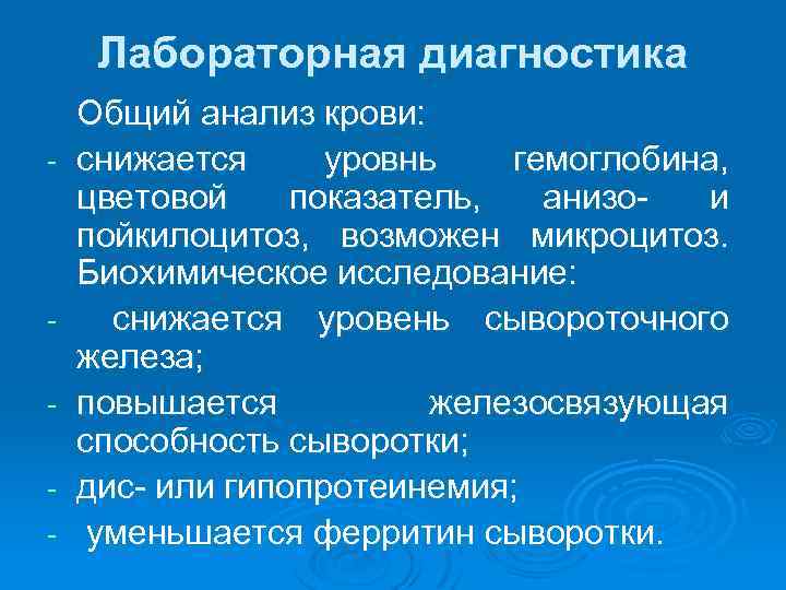 Лабораторная диагностика Общий анализ крови: снижается уровнь гемоглобина, цветовой показатель, анизо и пойкилоцитоз, возможен
