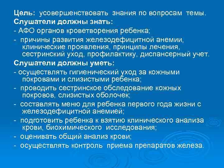 Цель: усовершенствовать знания по вопросам темы. Слушатели должны знать: АФО органов кроветворения ребенка; причины