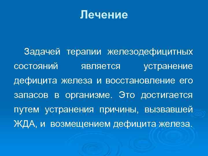 Лечение Задачей терапии железодефицитных состояний является устранение дефицита железа и восстановление его запасов в