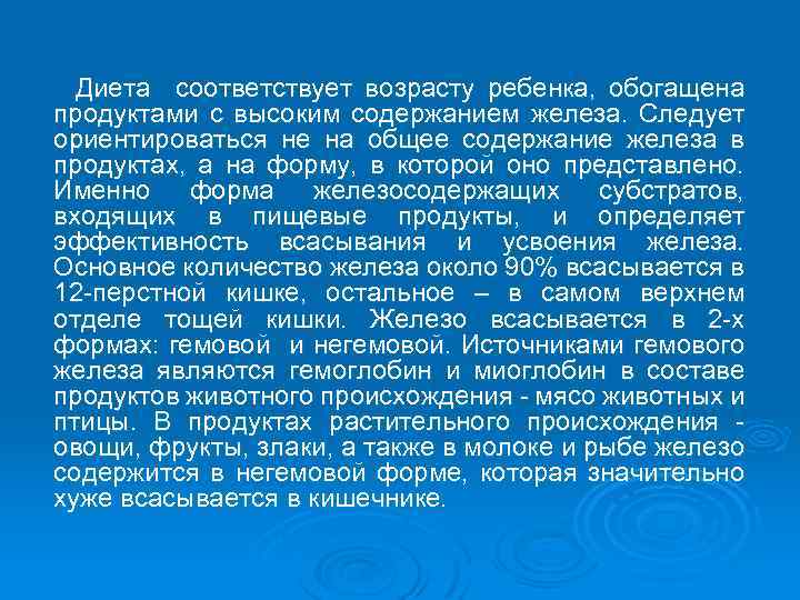 Диета соответствует возрасту ребенка, обогащена продуктами с высоким содержанием железа. Следует ориентироваться не на